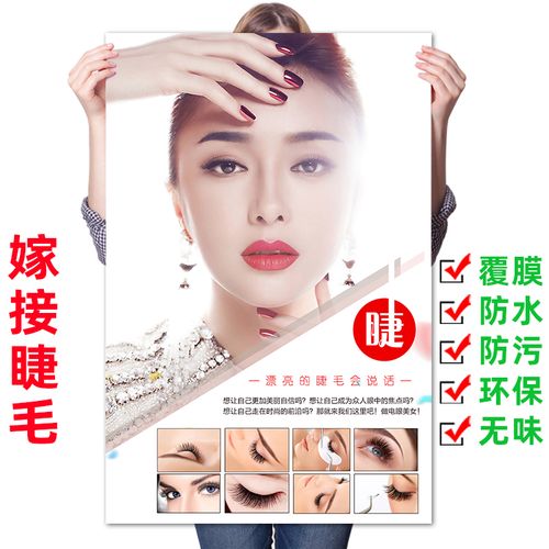 美睫纹绣海报宣传眉眼唇美容a装饰画挂画嫁接睫毛广告贴纸自粘