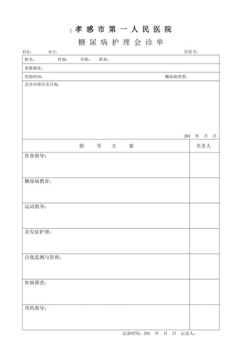 糖尿病会诊单