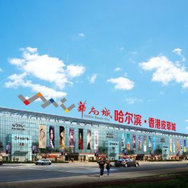 由香港上市公司华南城集团投资建设,华南城子公司哈尔滨华亿龙皮草城