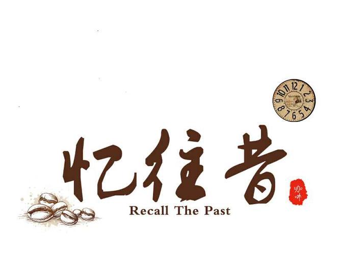 忆往昔咖啡