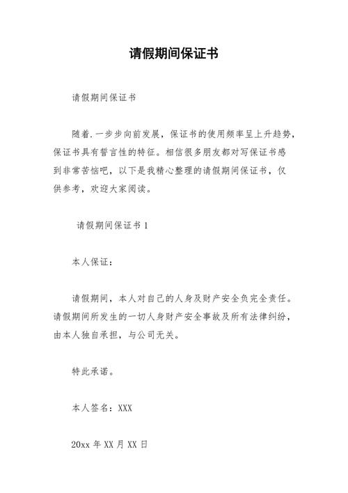 2021年请假期间保证书