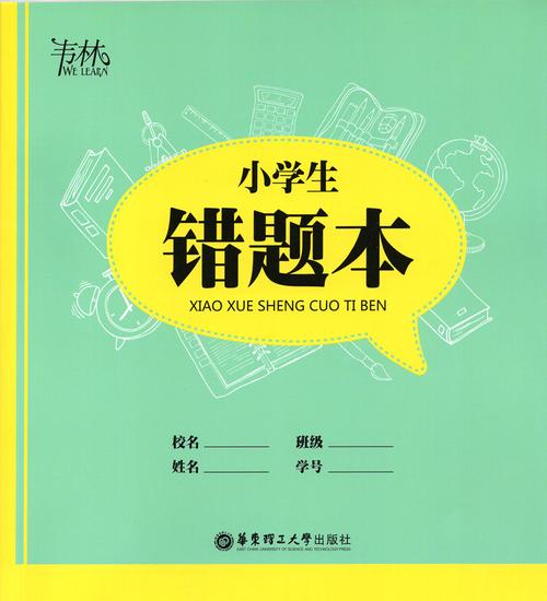 韦林 小学生错题本华东理工大学出版社 小学生笔记本
