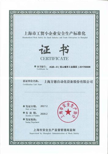 上海方德获"上海市工贸小企业安全生产标准化证书"