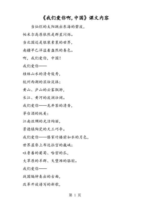 《我们爱你啊中国》课文内容.pdf 2页