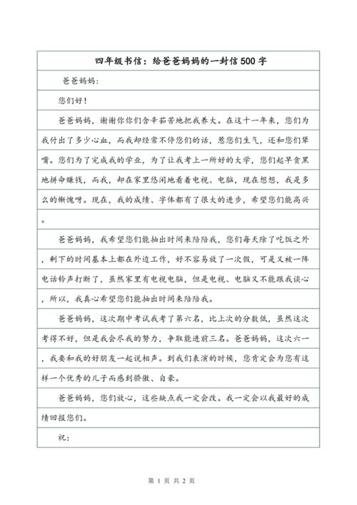 四年级书信:给爸爸妈妈的一封信500字