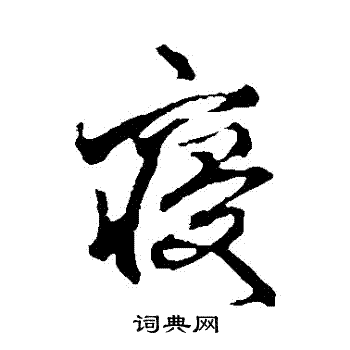 寝行书书法字典