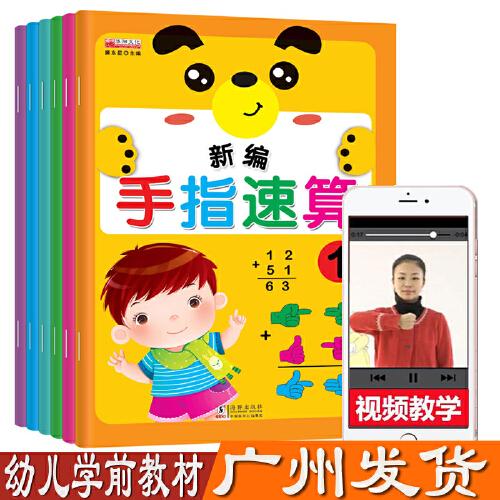 华阳文化 新编手指速算1-6 全6册 手脑速算数学课本3