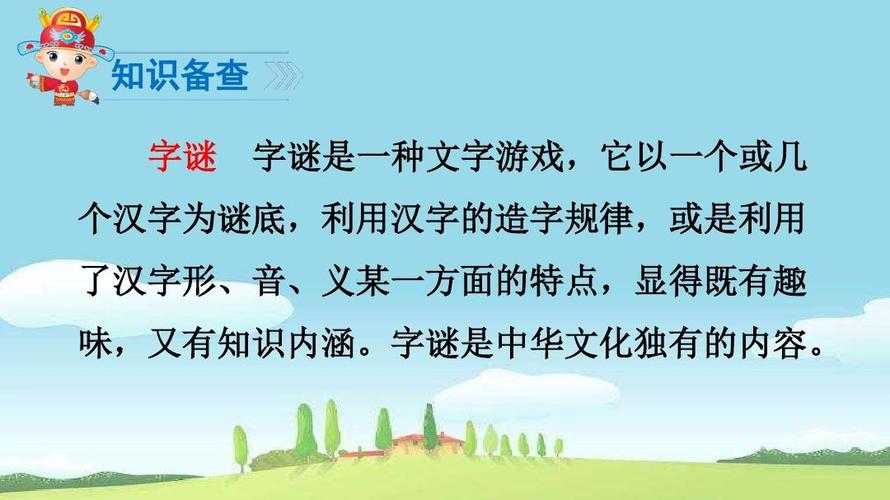 部编新人教版一年级下册语文识字4-猜字谜3课件ppt