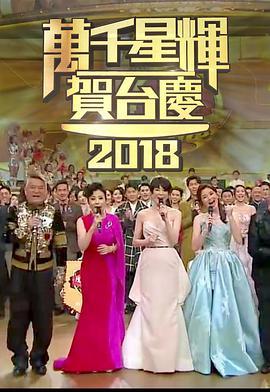 tvb万千星辉贺台庆2018