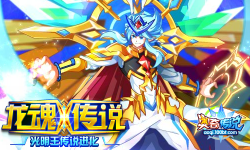 20预告 传说光明王&元皇降临!_百田奥奇传说官网
