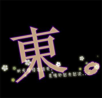 字东繁的q像头q体