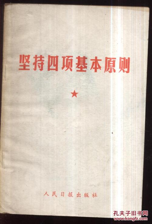 坚持四项基本原则