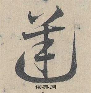 逆书法字典