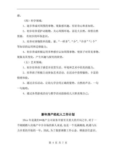 新年幼儿园小班学期教学计划.doc 7页