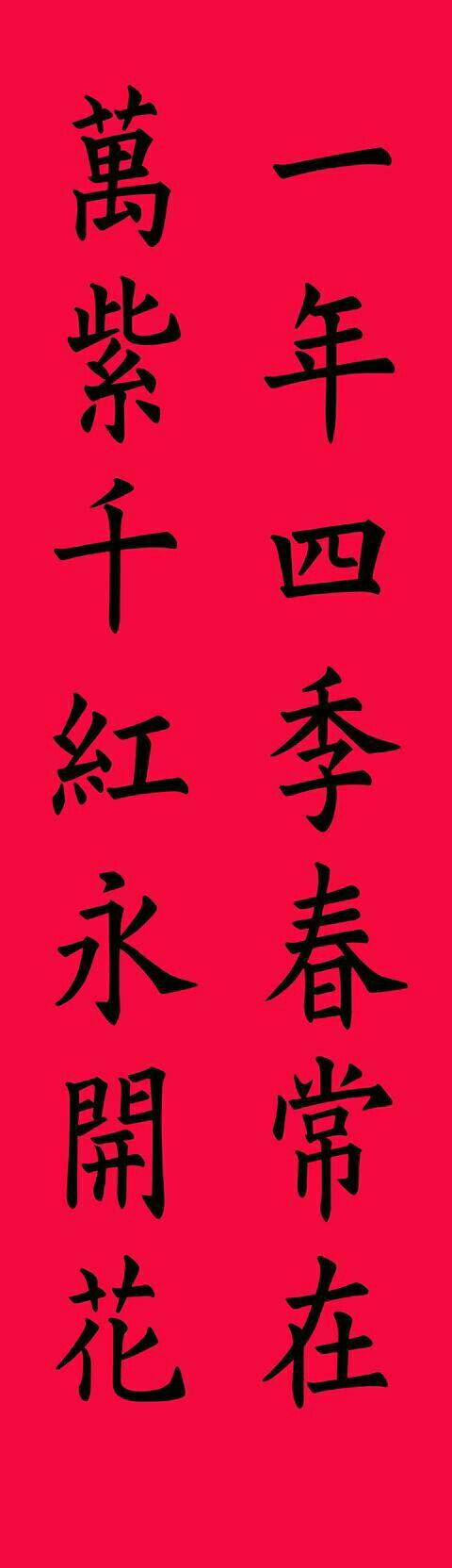 2019年(猪年)欧楷春联,七言春联 横幅