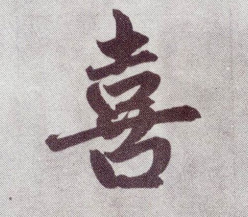 赵孟頫楷书喜字书法写法