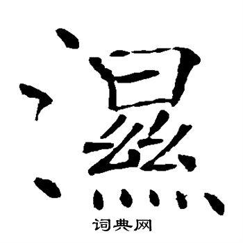 湿字楷书写法_湿楷书怎么写好看_湿书法图片_词典网