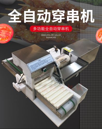 穿串机全自动羊肉穿串机商业多功能穿串器烧烤店设备可定制