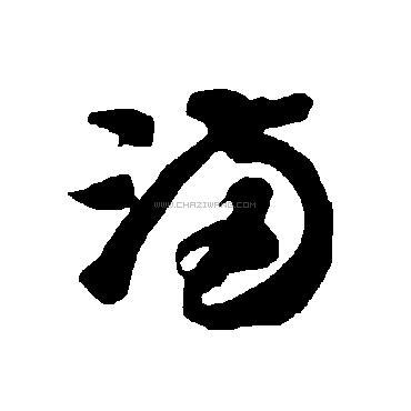 满字书法 - 满字书法作品 - 满字书法写法 - 在线书法