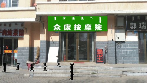 众康按摩院 - 牌匾预览 - 蒙汉双语牌匾翻译审核系统