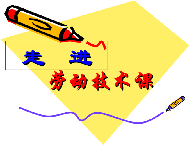 《认识劳技课》七年级教学讲义.ppt