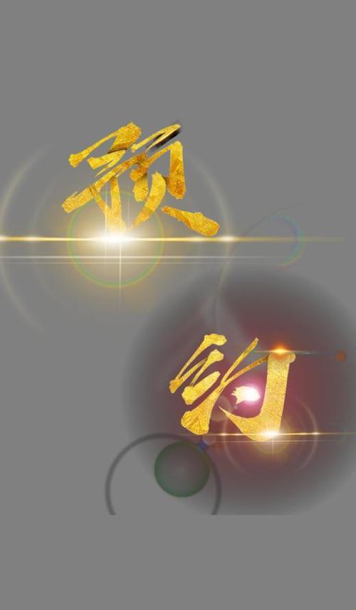 预约商务海报字体下载_艺术字图片素材下载-字魂网