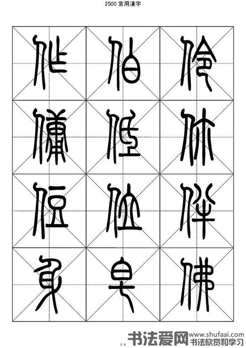 2500常用汉字-篆书字帖 高清大图(28)