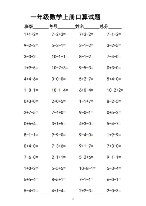 小学数学一年级上册10以内连加连减加减混合口算试题共1000道doc18页