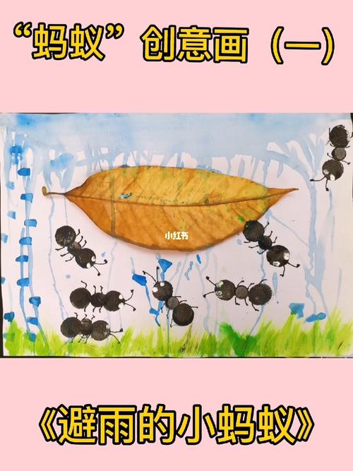 小蚂蚁主题创意儿童画《躲雨的小蚂蚁》_儿童画_深圳市民中心攻略_薯