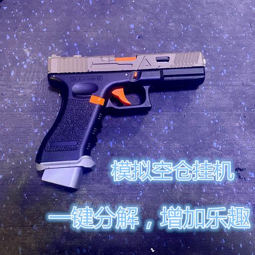 软弹玩具手炝自动上膛快拆格洛克下供手动男孩自选搭配组合颜色可选