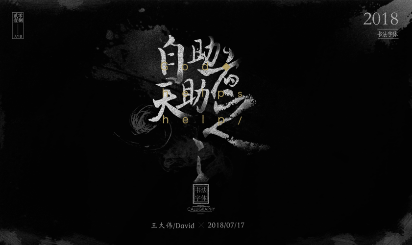 自助者,天助之