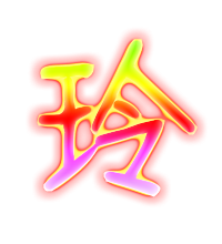 玲艺术字体 玲头像 玲笔顺 玲同音同调字查询