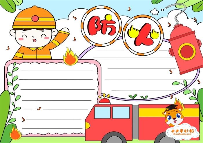 小学生防火手抄报简单又漂亮防火安全手抄报模板教程