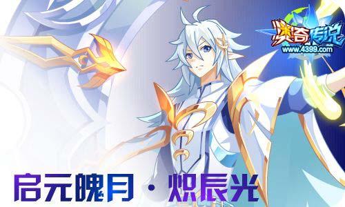 奥奇传说11.27更新 启元诺亚&炽辰光!