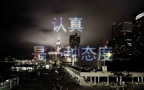 做一个和这个一样格式的图片 就是用荧光字写的 字是:认真 是一种态度