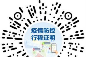 三部委:推广使用疫情防控行程码,推动商贸流通业复工复市