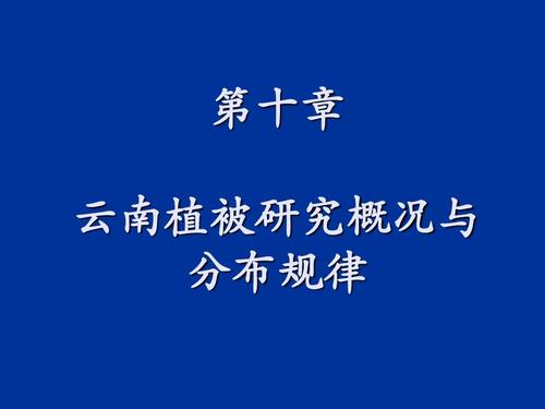 11-云南植被研究概况与分布规律1[1]ppt