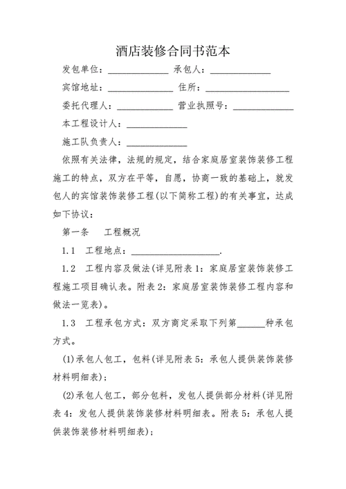 酒店装修合同书范本.docx 8页