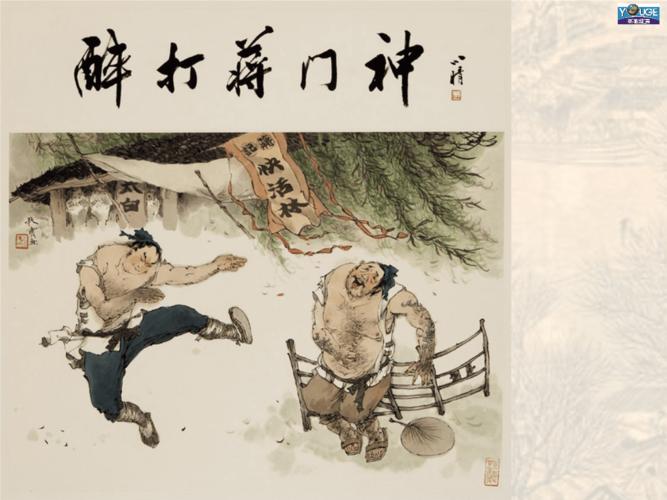 武松醉打蒋门神209.ppt