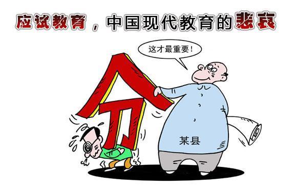 中国"应试教育"的利与弊