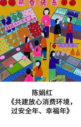 用金山农民画演绎消费维权主题,精彩等你欣赏!