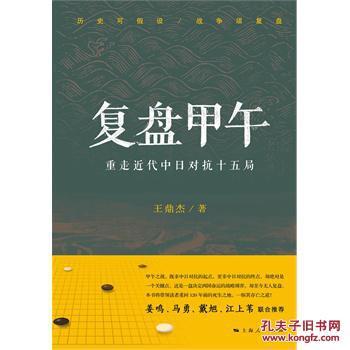 (正版送书签7142): 复盘甲午:重走近代中日对抗十五局  王鼎杰 上