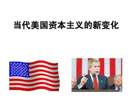 aaaa 当代美国资本主义的新变化