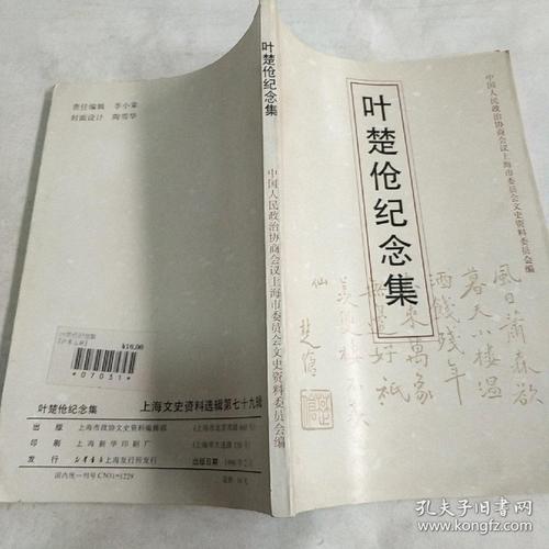 叶楚伧纪念集