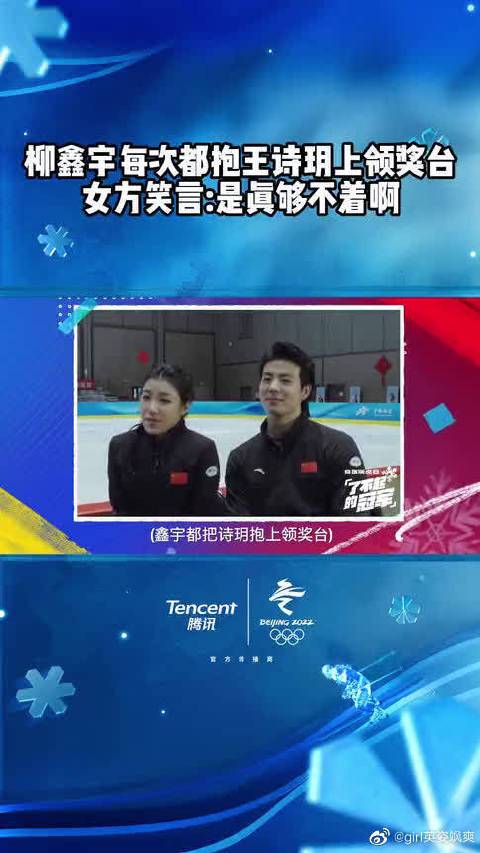 柳鑫宇每次都抱王诗玥上领奖台王诗玥我是真够不着啊