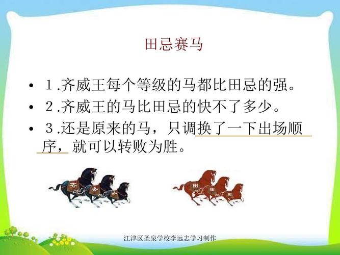 2018-2019学年新西师大版语文四年级下册第四单元《田忌赛马》 课件2