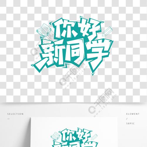 你好新同学简约艺术字体