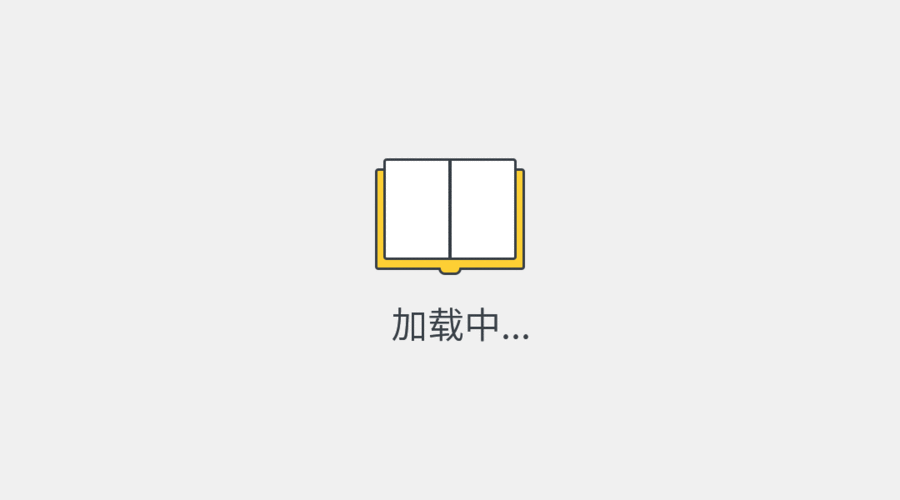 loading-书本翻页