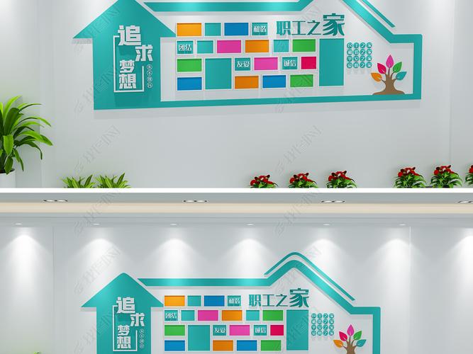 原创职工小家企业文化墙职工之家公司形象墙版权可商用