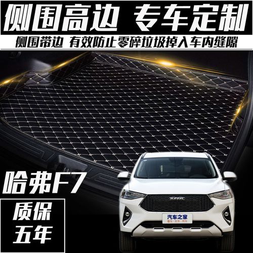 哈弗f7新款2021款,哈弗h7新款2021款 2021款哈弗f7 f7x专用汽车后备箱垫尾箱垫2020年2019